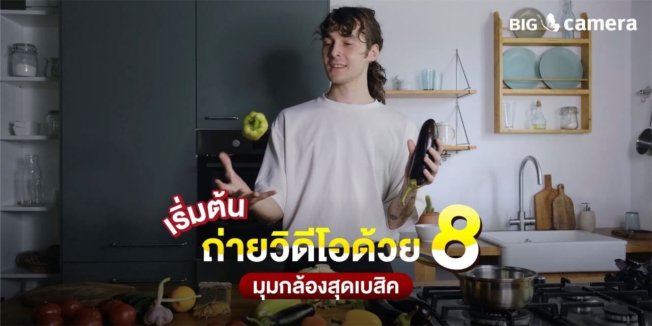 เริ่มต้นถ่ายวิดีโอด้วย 8 มุมกล้องสุดเบสิค