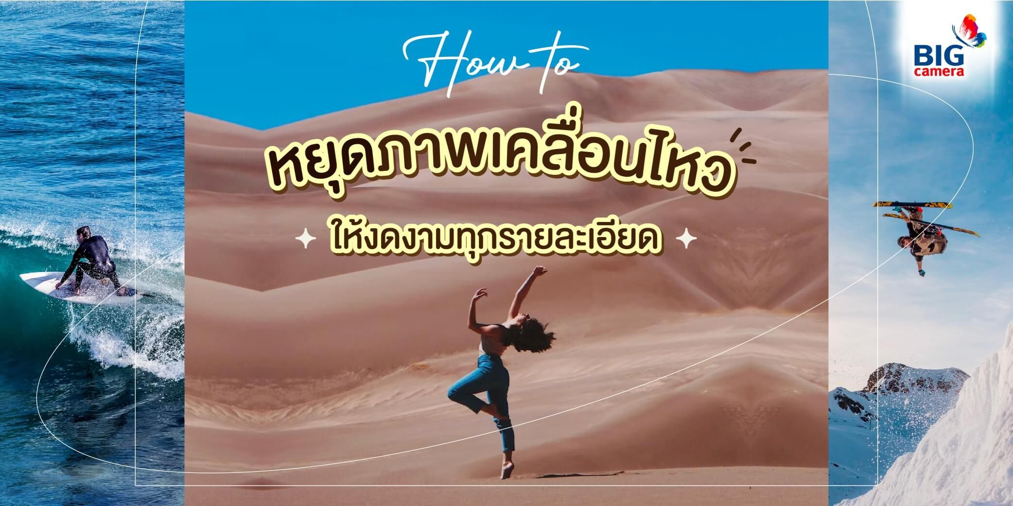 HOW TO หยุดภาพเคลื่อนไหวให้งดงามทุกรายละเอียด