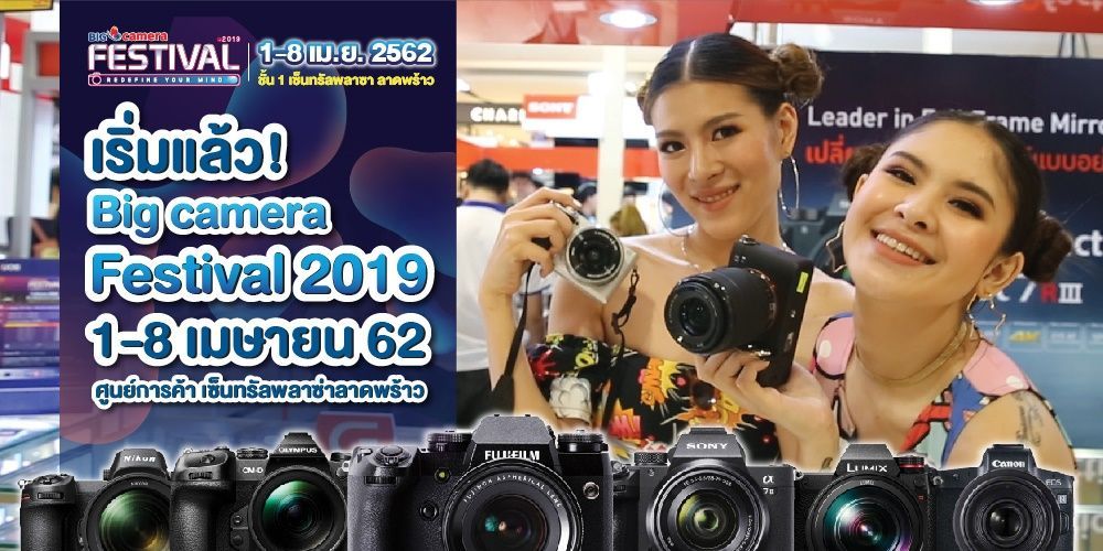 เริ่มแล้ว! BIG CAMERA FESTIVAL 2019 วันที่ 1 - 8 เมษายน 2562 ศูนย์การค้าเซ็นทรัลพลาซา ลาดพร้าว