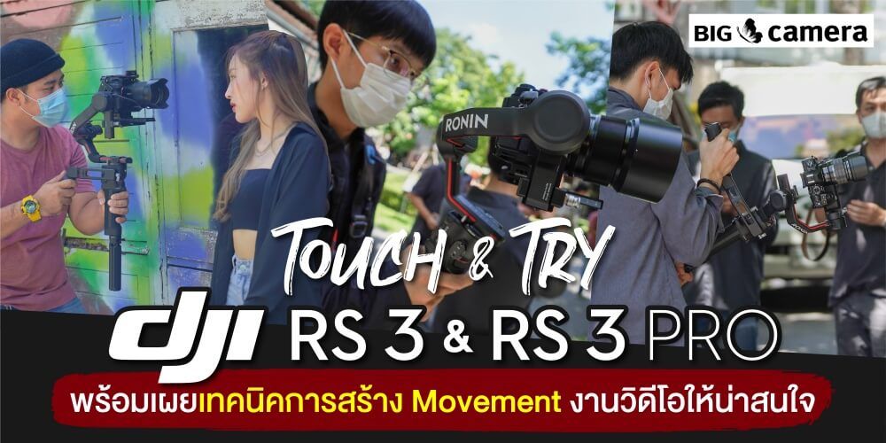 Touch & Try DJI RS 3 และ RS 3 PRO พร้อมเผยเทคนิคการสร้าง Movement งานวิดีโอให้น่าสนใจ