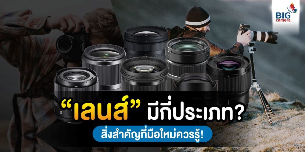 “เลนส์” มีกี่ประเภท? สิ่งสำคัญที่มือใหม่ควรรู้!