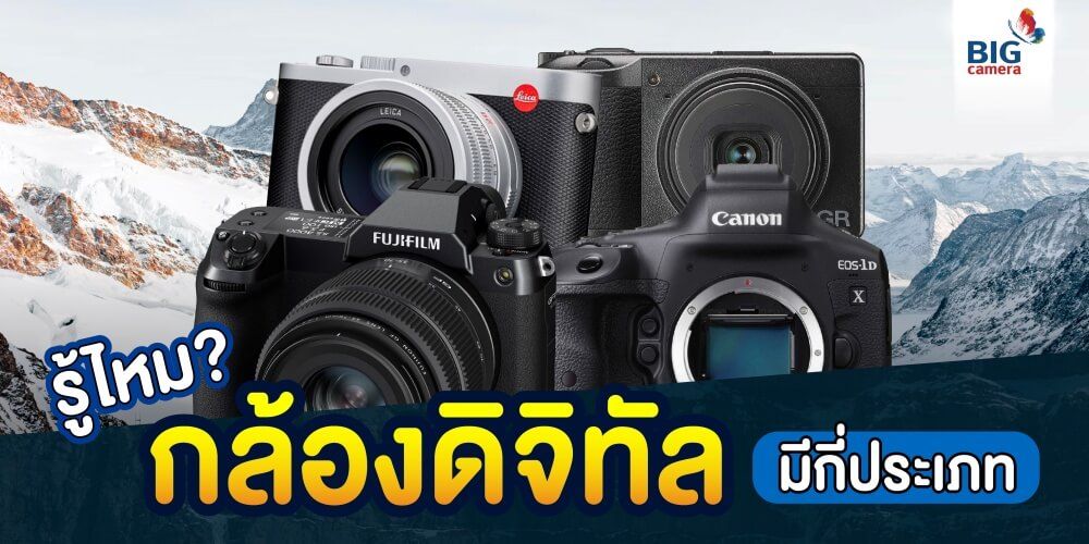 รู้ไหม? กล้องดิจิทัลมีกี่ประเภท